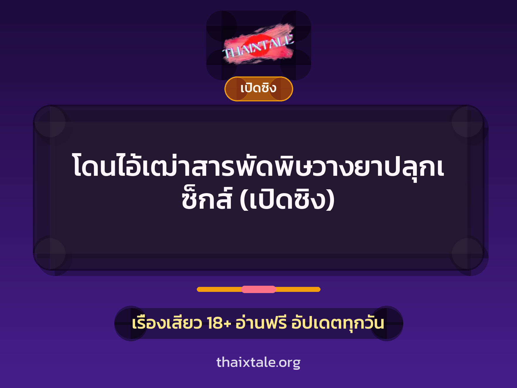 เรื่องเสียว โดนไอ้เฒ่าสารพัดพิษวางยาปลุกเซ็กส์ (เปิดซิง) | ThaiXTale