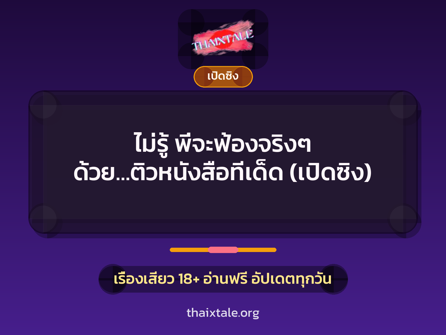 เรื่องเสียว ไม่รู้ พี่จะฟ้องจริงๆ ด้วย…ติวหนังสือทีเด็ด (เปิดซิง) | ThaiXTale