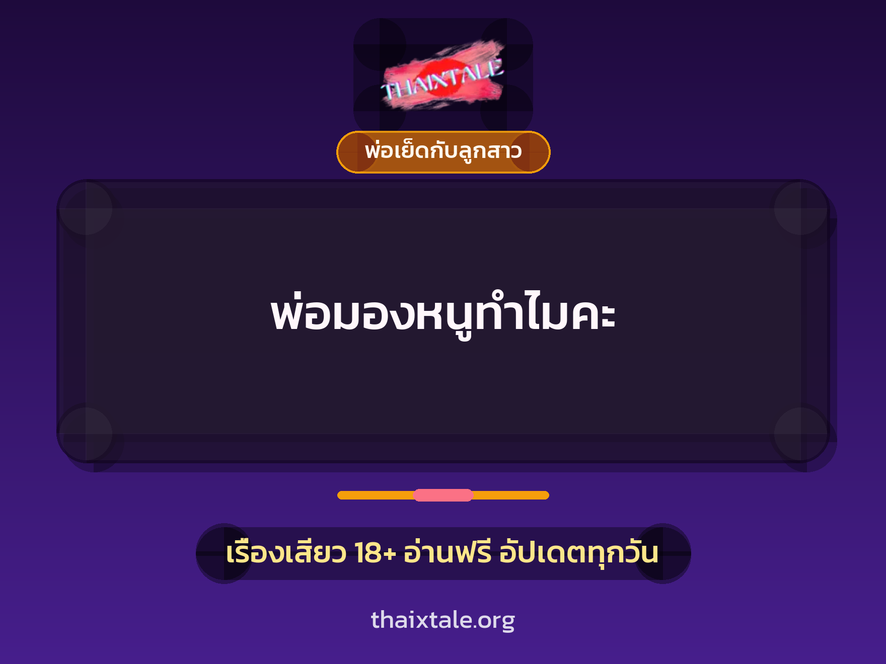 เรื่องเสียว พ่อมองหนูทำไมคะ | ThaiXTale