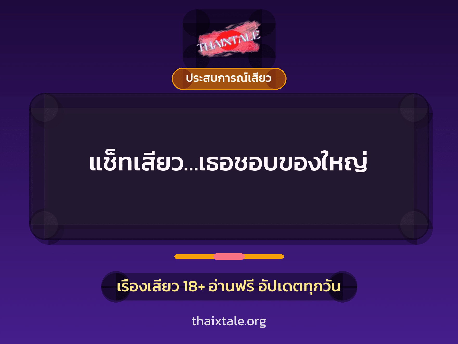 เรื่องเสียว แช็ทเสียว…เธอชอบของใหญ่ | ThaiXTale