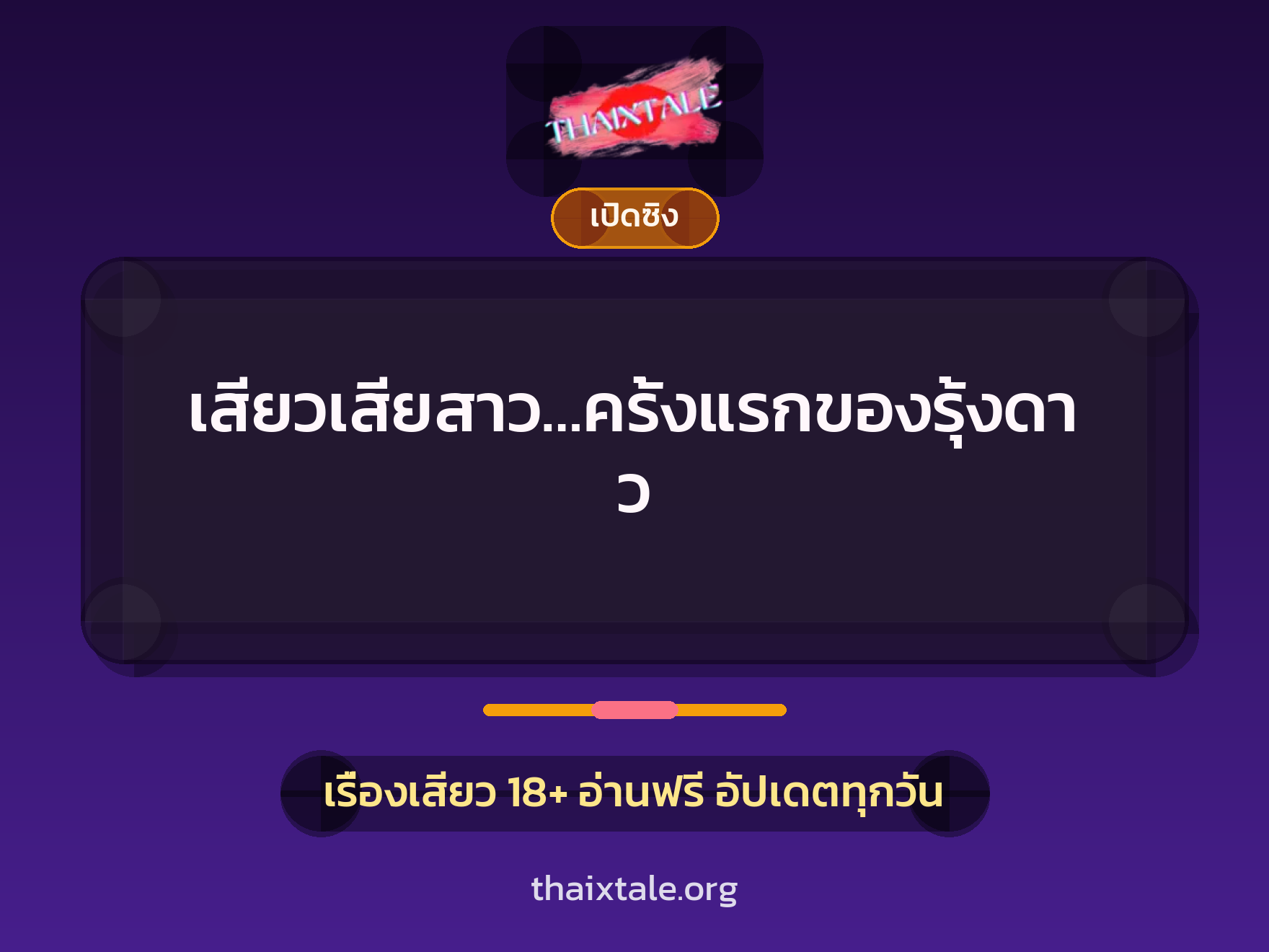 เรื่องเสียว เสียวเสียสาว…ครั้งแรกของรุ้งดาว | ThaiXTale