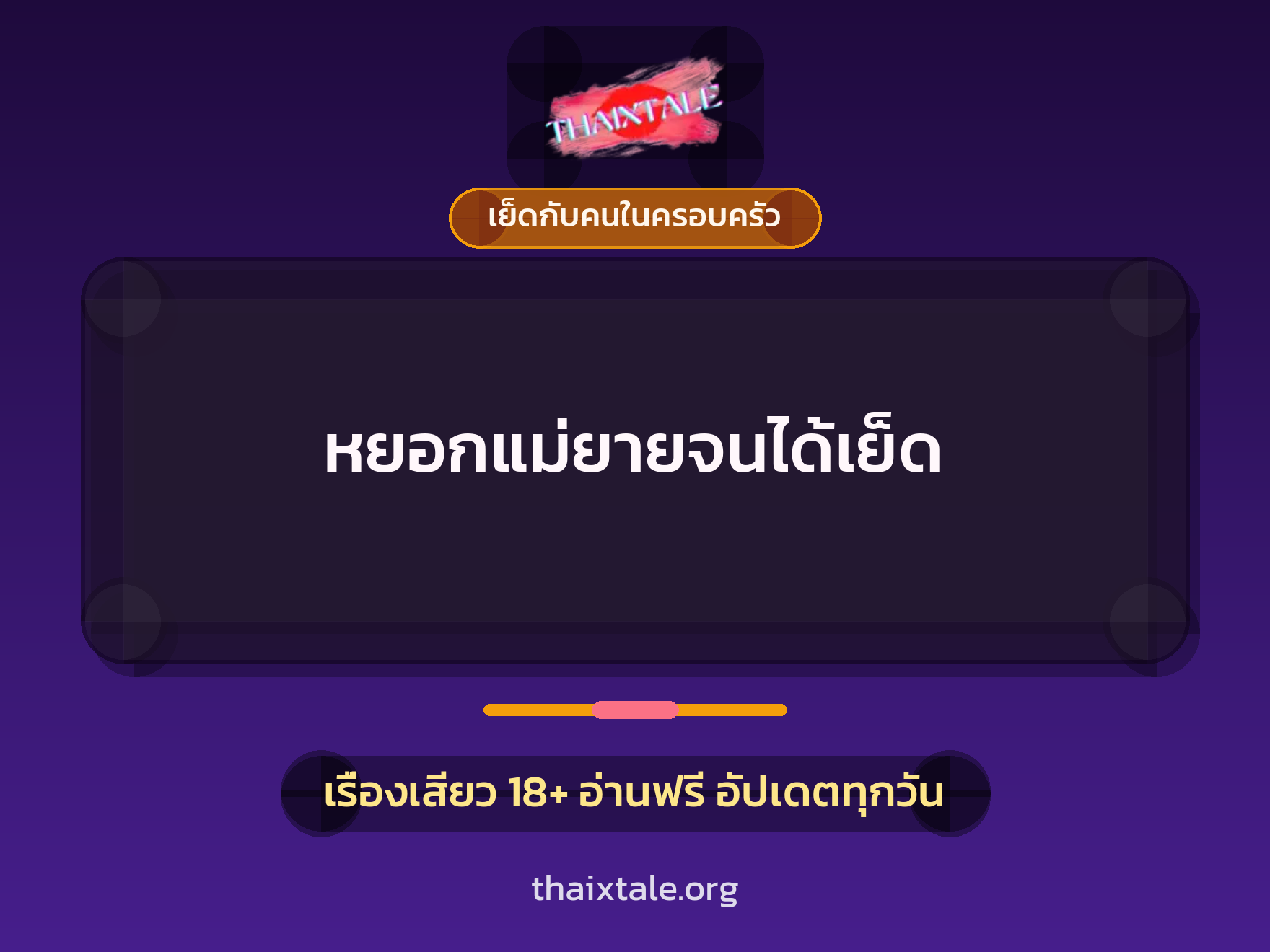 เรื่องเสียว หยอกแม่ยายจนได้เย็ด | ThaiXTale