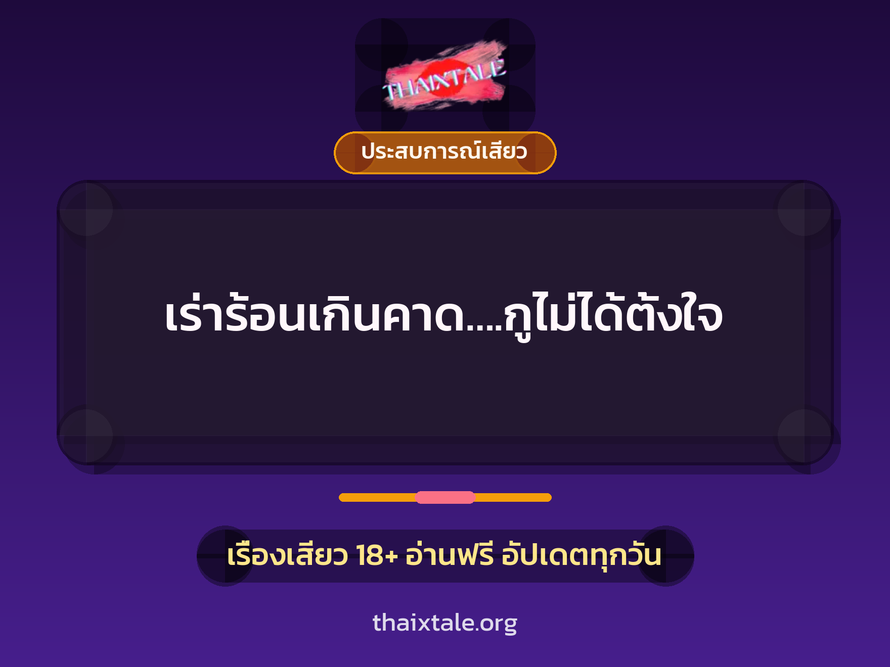 เรื่องเสียว เร่าร้อนเกินคาด….กูไม่ได้ตั้งใจ | ThaiXTale