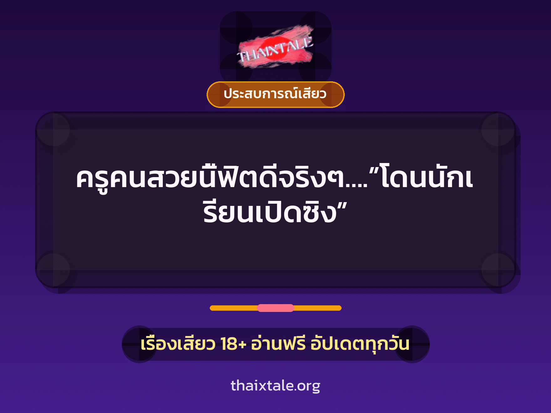 เรื่องเสียว ครูคนสวยนี้ฟิตดีจริงๆ….”โดนนักเรียนเปิดซิง” | ThaiXTale
