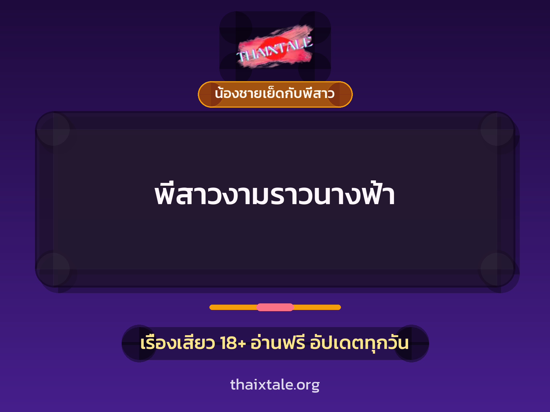 เรื่องเสียว พี่สาวงามราวนางฟ้า | ThaiXTale