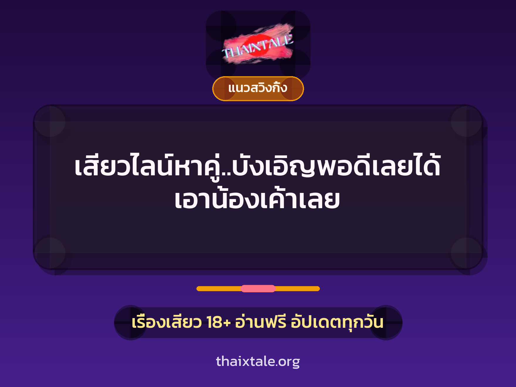 เรื่องเสียว เสียวไลน์หาคู่..บังเอิญพอดีเลยได้เอาน้องเค้าเลย | ThaiXTale