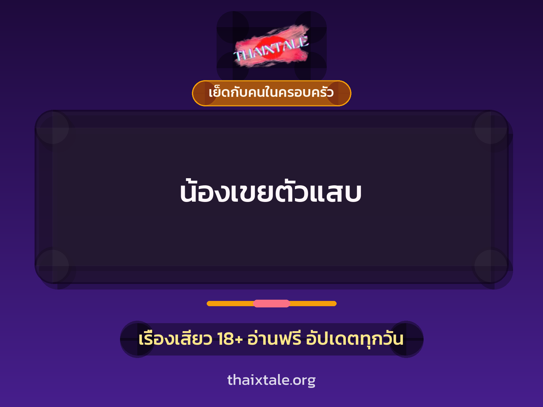 เรื่องเสียว น้องเขยตัวแสบ | ThaiXTale