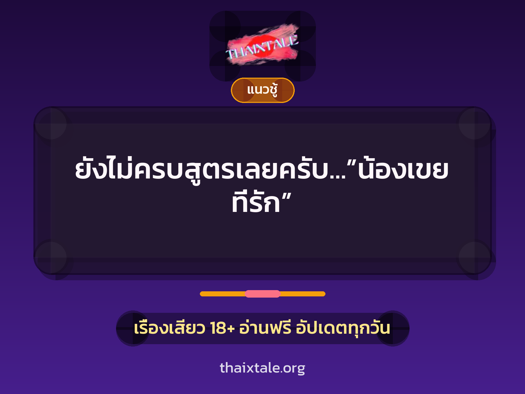 เรื่องเสียว ยังไม่ครบสูตรเลยครับ…”น้องเขยที่รัก” | ThaiXTale