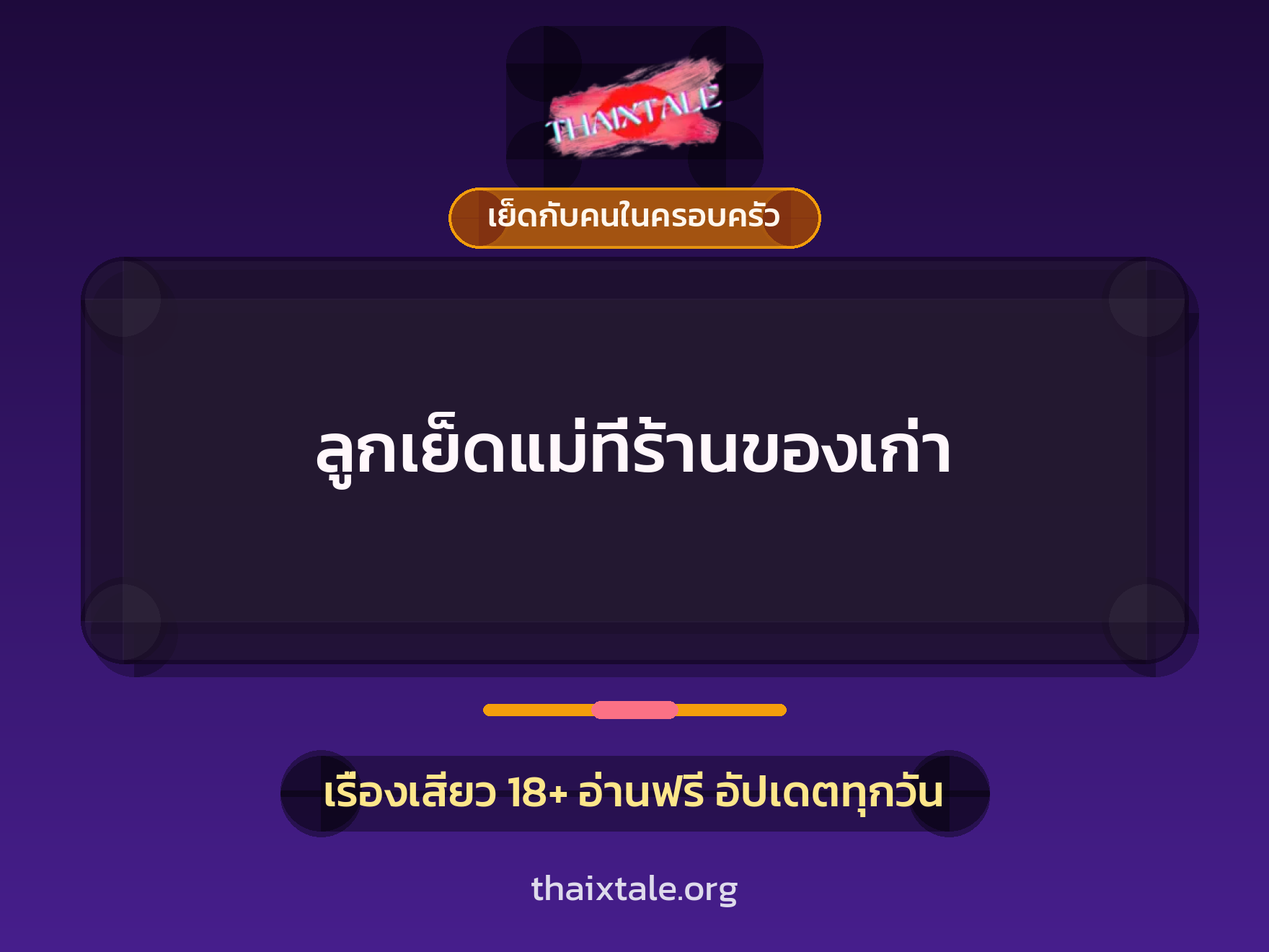 เรื่องเสียว ลูกเย็ดแม่ที่ร้านของเก่า | ThaiXTale