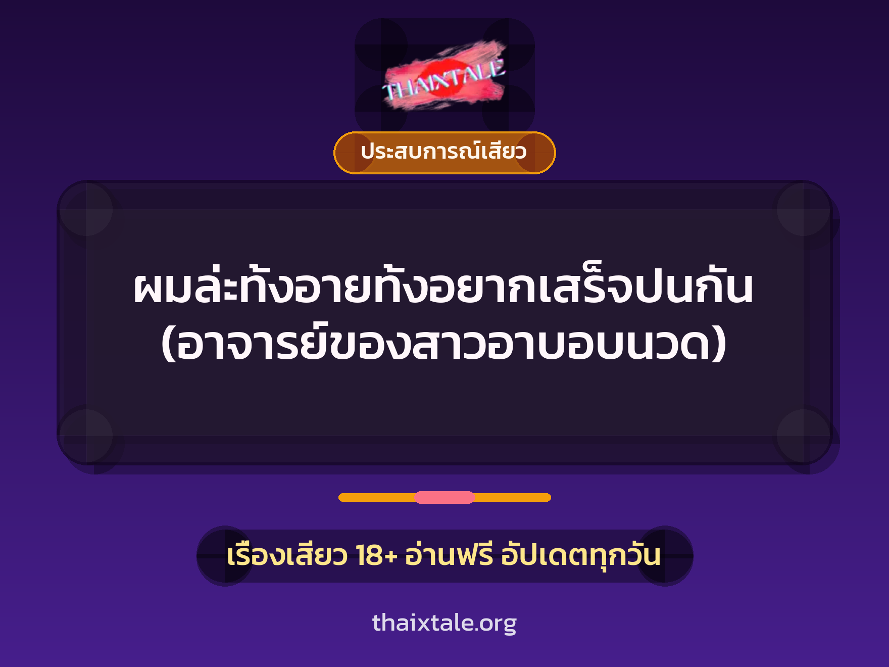 เรื่องเสียว ผมล่ะทั้งอายทั้งอยากเสร็จปนกัน (อาจารย์ของสาวอาบอบนวด) | ThaiXTale