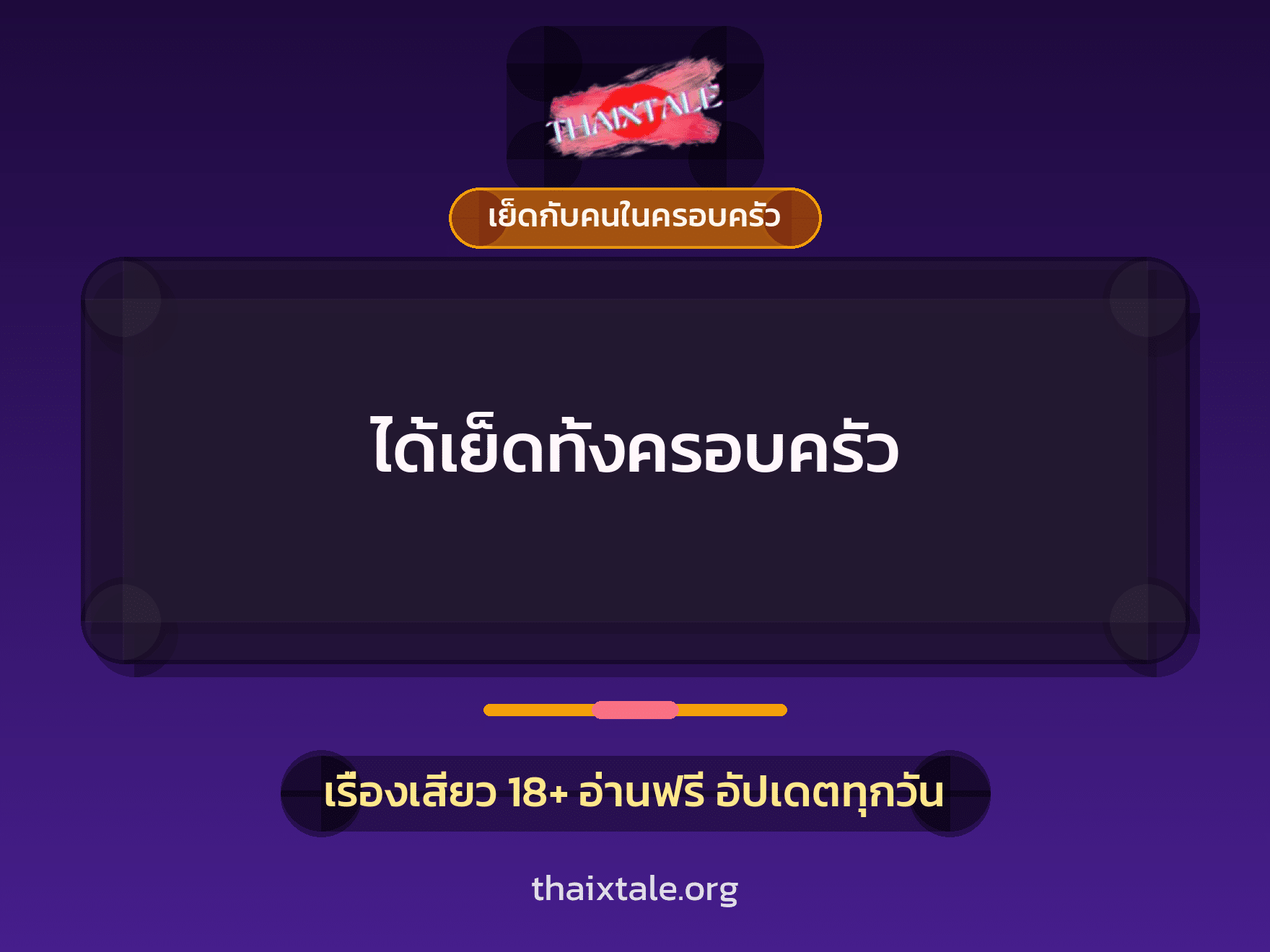 เรื่องเสียว ได้เย็ดทั้งครอบครัว | ThaiXTale