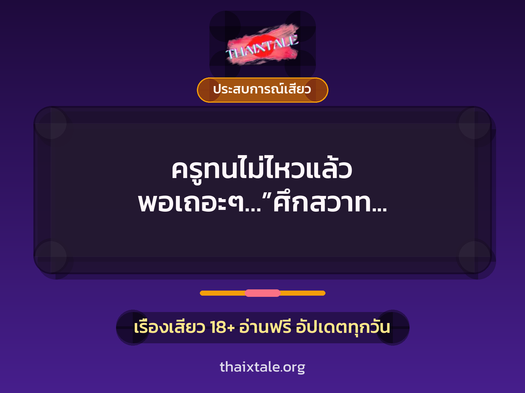 เรื่องเสียว ครูทนไม่ไหวแล้ว พอเถอะๆ…”ศึกสวาท อาจารย์กับศิษย์” | ThaiXTale