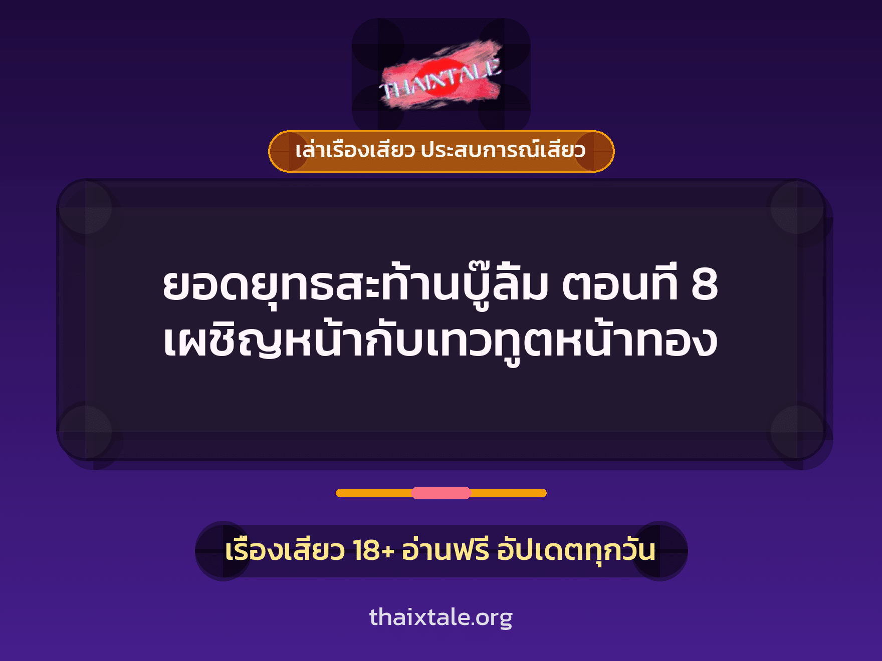 เรื่องเสียว ยอดยุทธสะท้านบู๊ลิ้ม ตอนที่ 8 เผชิญหน้ากับเทวทูตหน้าทอง | ThaiXTale