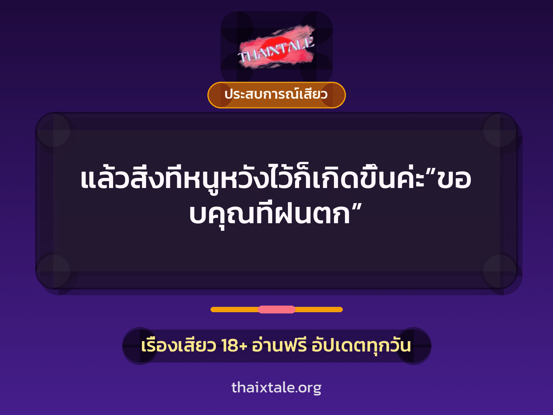 เรื่องเสียว แล้วสิ่งที่หนูหวังไว้ก็เกิดขึ้นค่ะ”ขอบคุณที่ฝนตก” | ThaiXTale