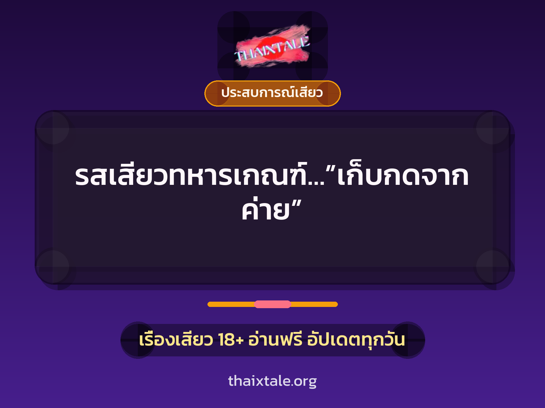 เรื่องเสียว รสเสียวทหารเกณฑ์…”เก็บกดจากค่าย” | ThaiXTale