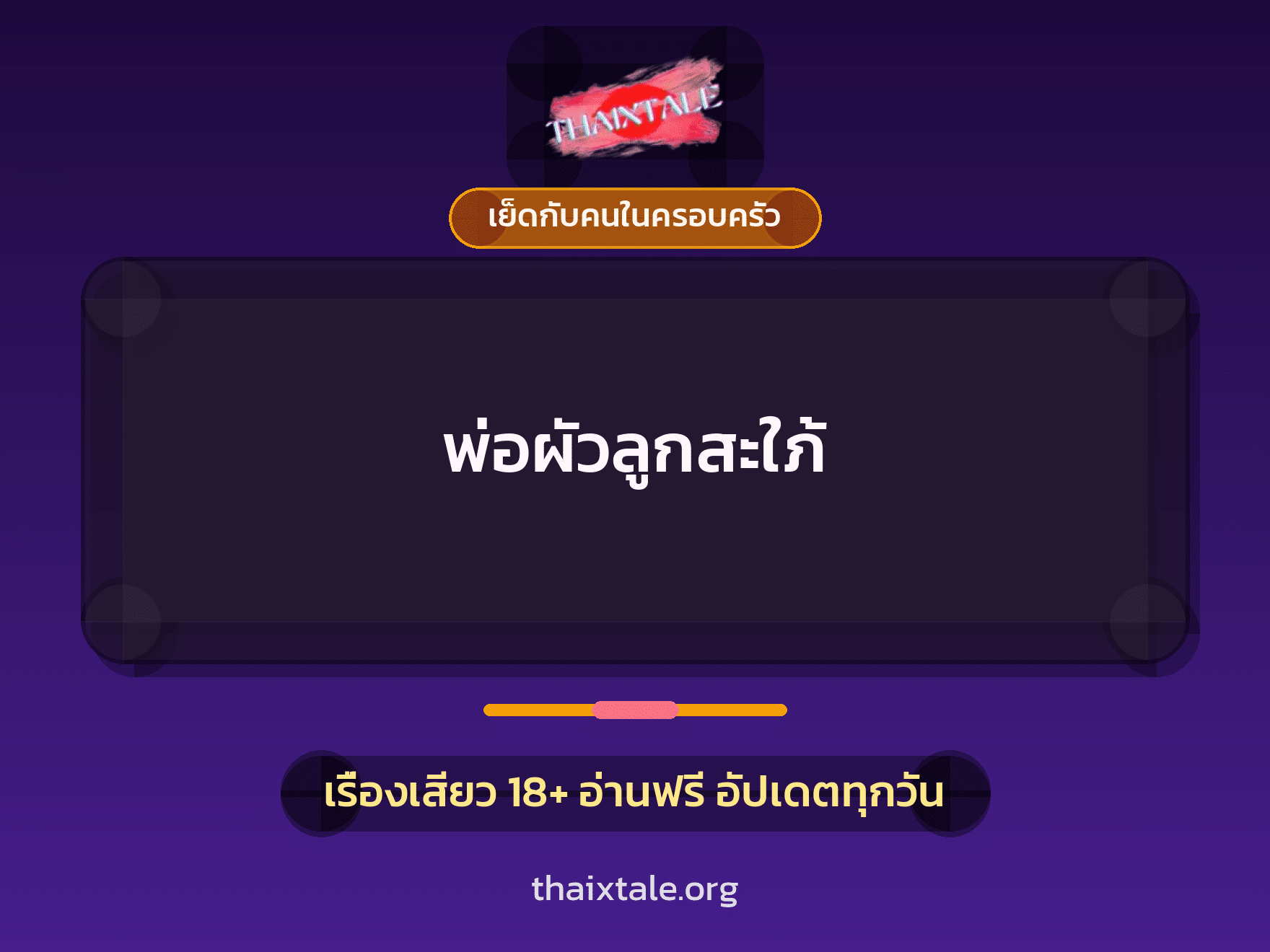เรื่องเสียว พ่อผัวลูกสะใภ้ | ThaiXTale