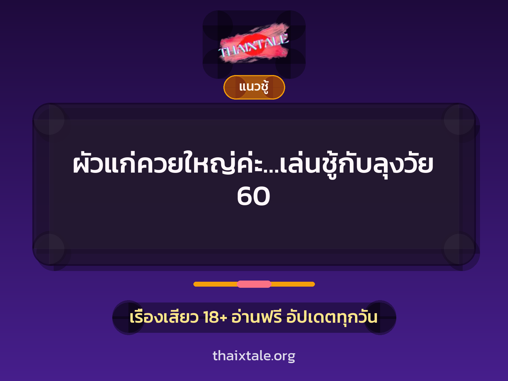 เรื่องเสียว ผัวแก่ควยใหญ่ค่ะ…เล่นชู้กับลุงวัย 60 | ThaiXTale