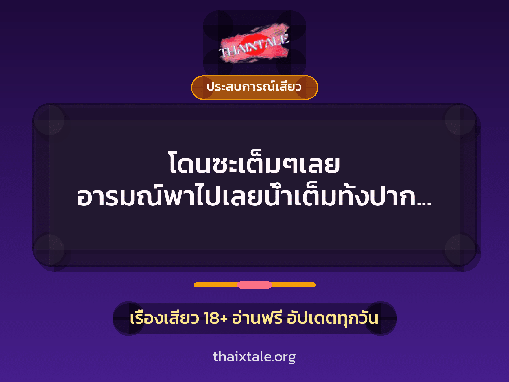 เรื่องเสียว โดนซะเต็มๆเลย อารมณ์พาไปเลยนํ้าเต็มทั้งปากบน – ปากล่าง | ThaiXTale