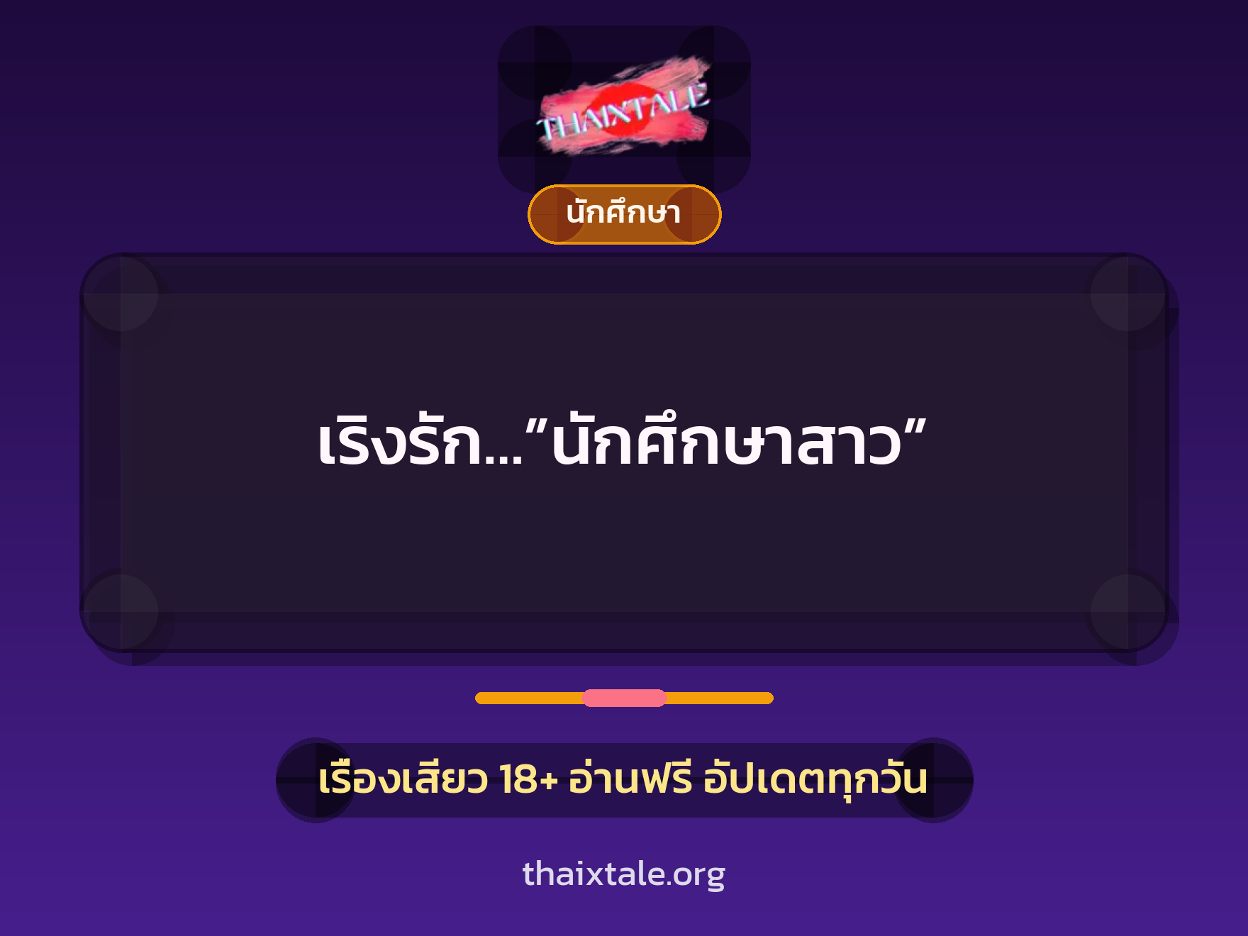 เรื่องเสียว เริงรัก…”นักศึกษาสาว” | ThaiXTale