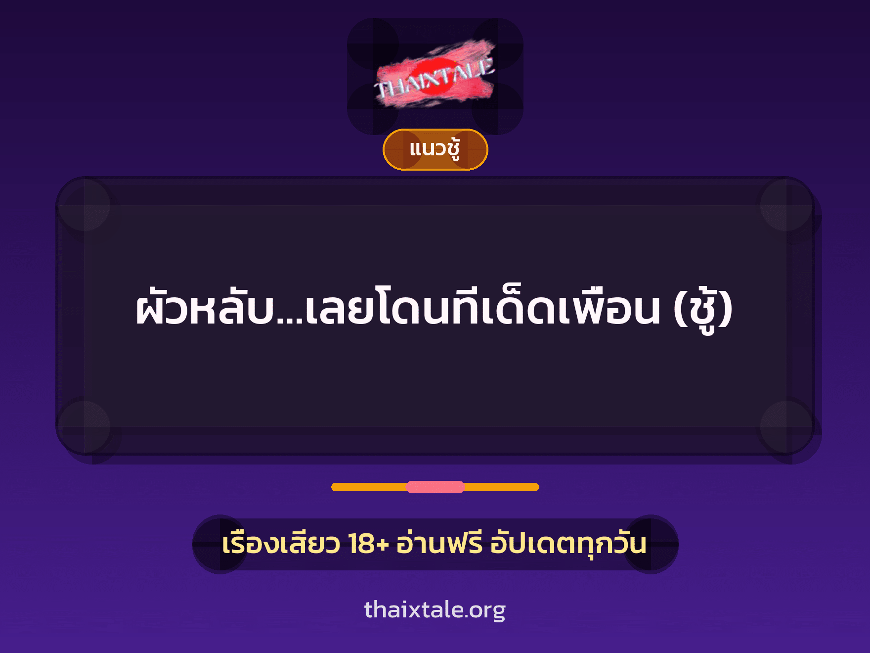 เรื่องเสียว ผัวหลับ…เลยโดนทีเด็ดเพื่อน (ชู้) | ThaiXTale