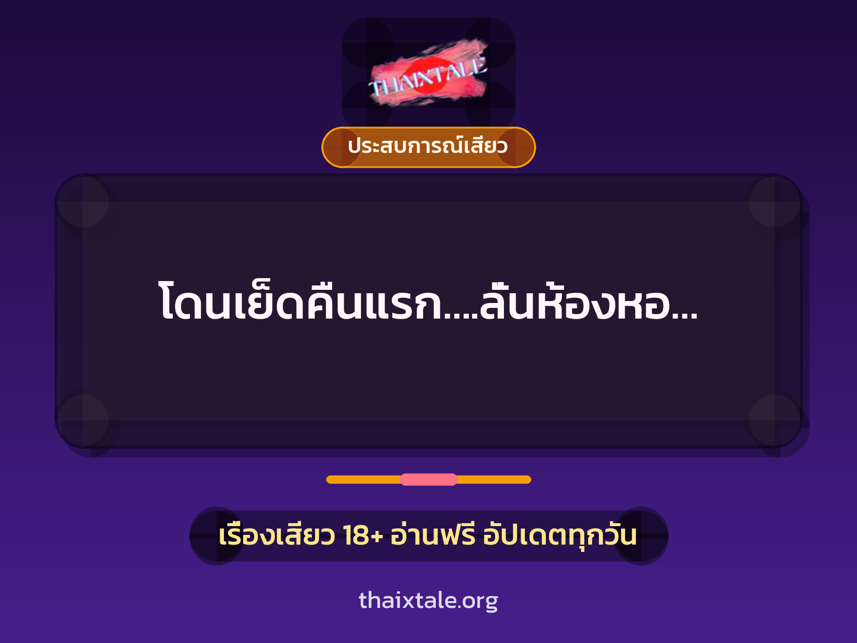 เรื่องเสียว โดนเย็ดคืนแรก….ลั่นห้องหอ… | ThaiXTale