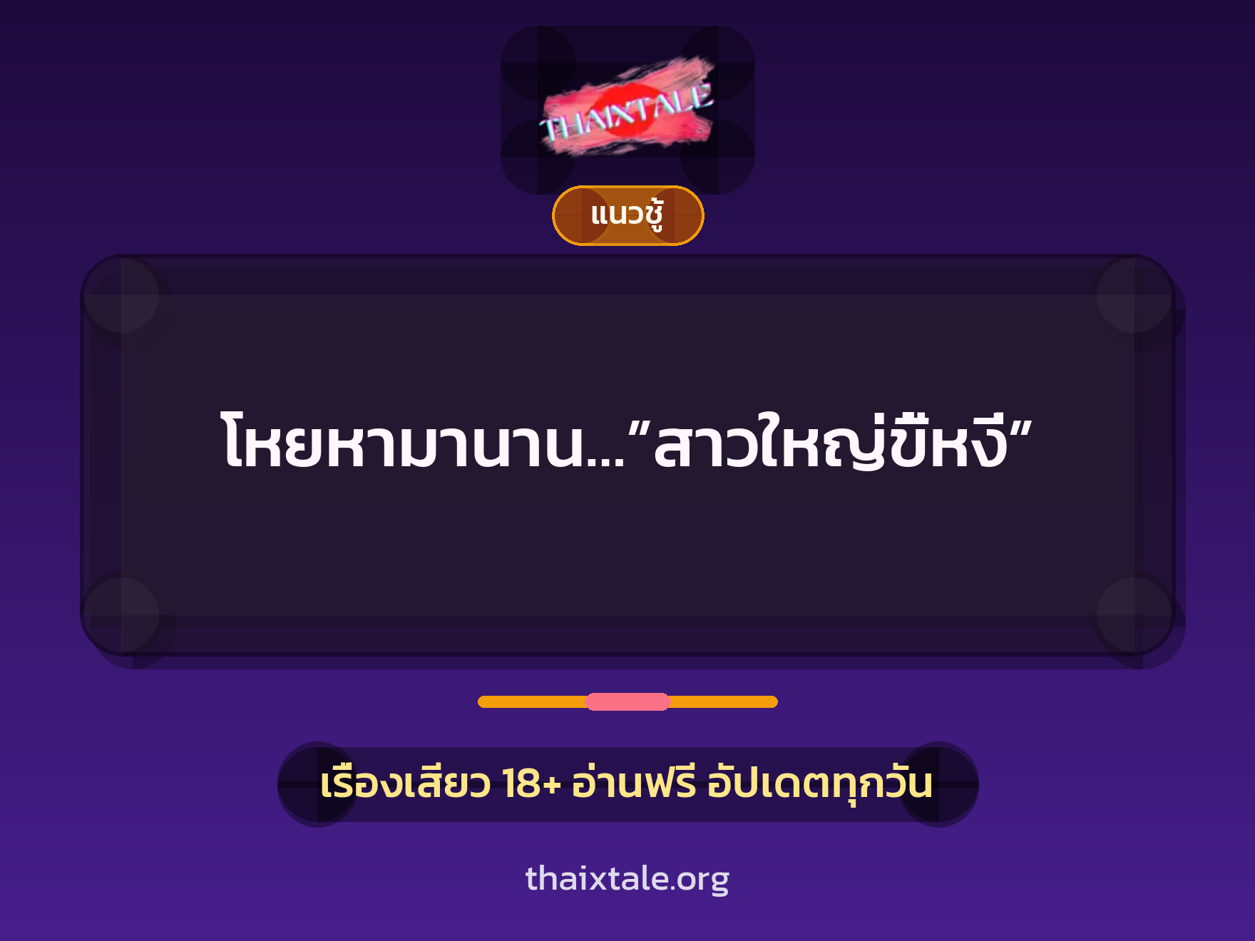 เรื่องเสียว โหยหามานาน…”สาวใหญ่ขี้หงี่” | ThaiXTale