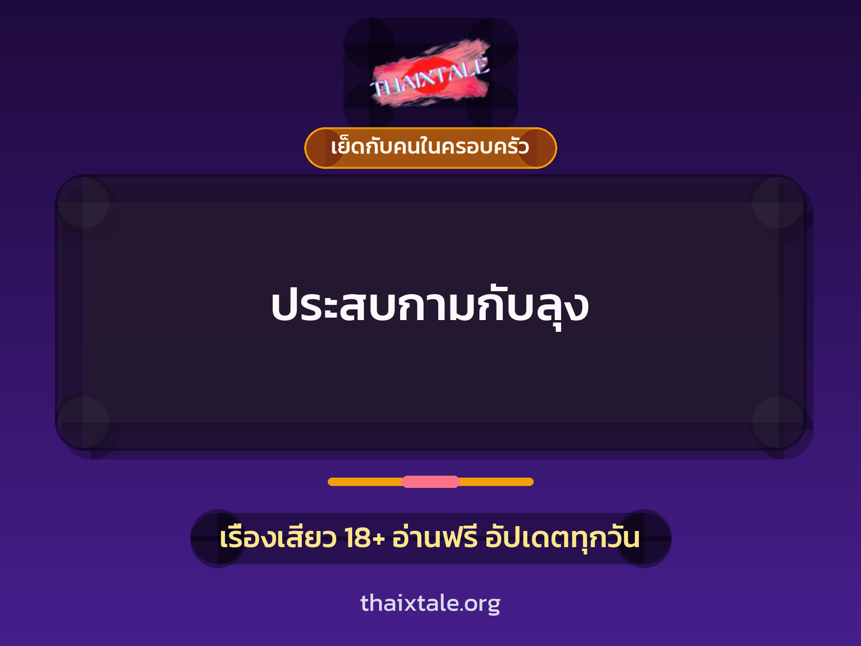 เรื่องเสียว ประสบกามกับลุง | ThaiXTale