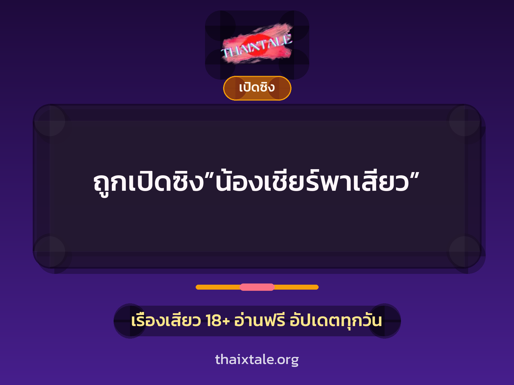 เรื่องเสียว ถูกเปิดซิง”น้องเชียร์พาเสียว” | ThaiXTale