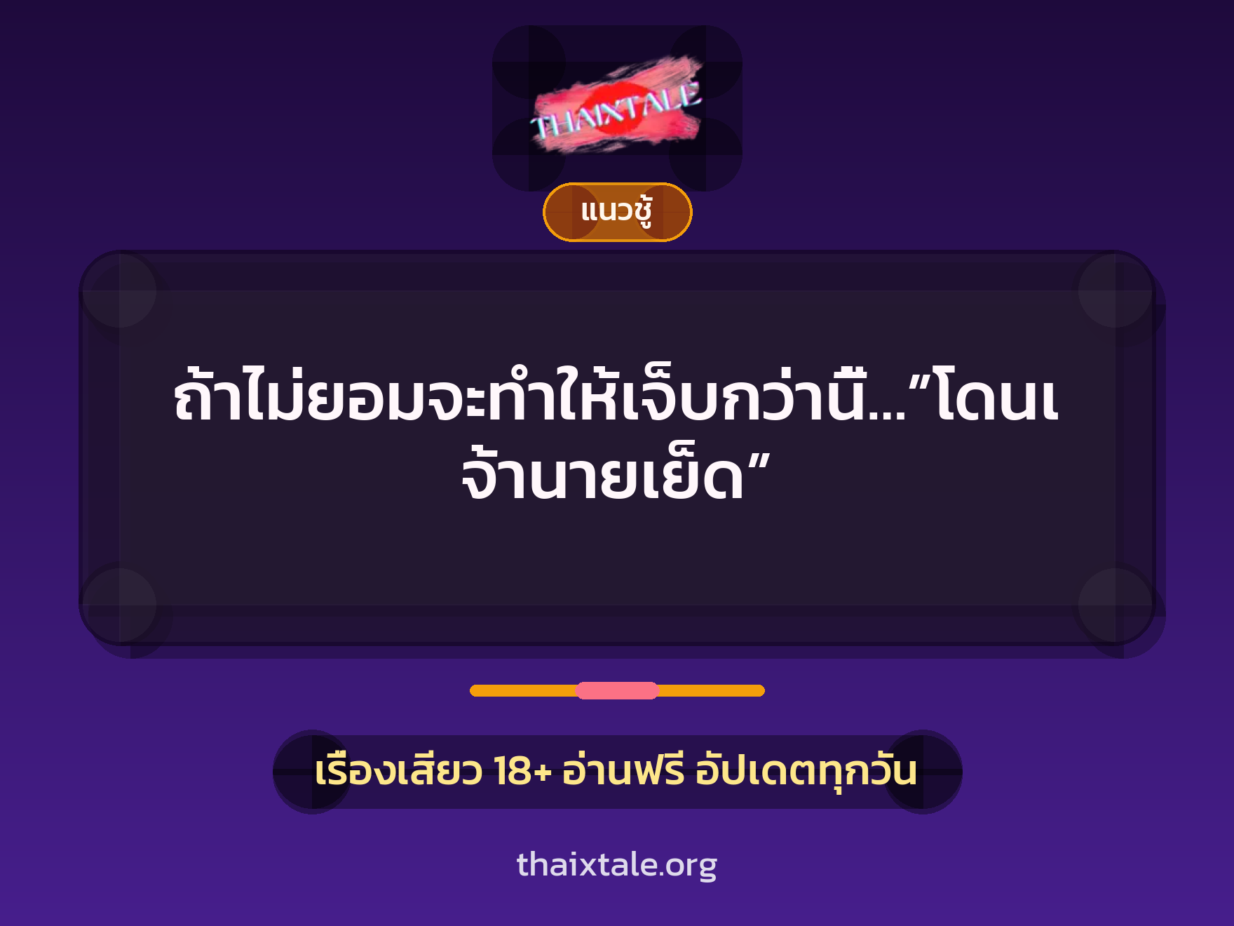 เรื่องเสียว ถ้าไม่ยอมจะทำให้เจ็บกว่านี้…”โดนเจ้านายเย็ด” | ThaiXTale