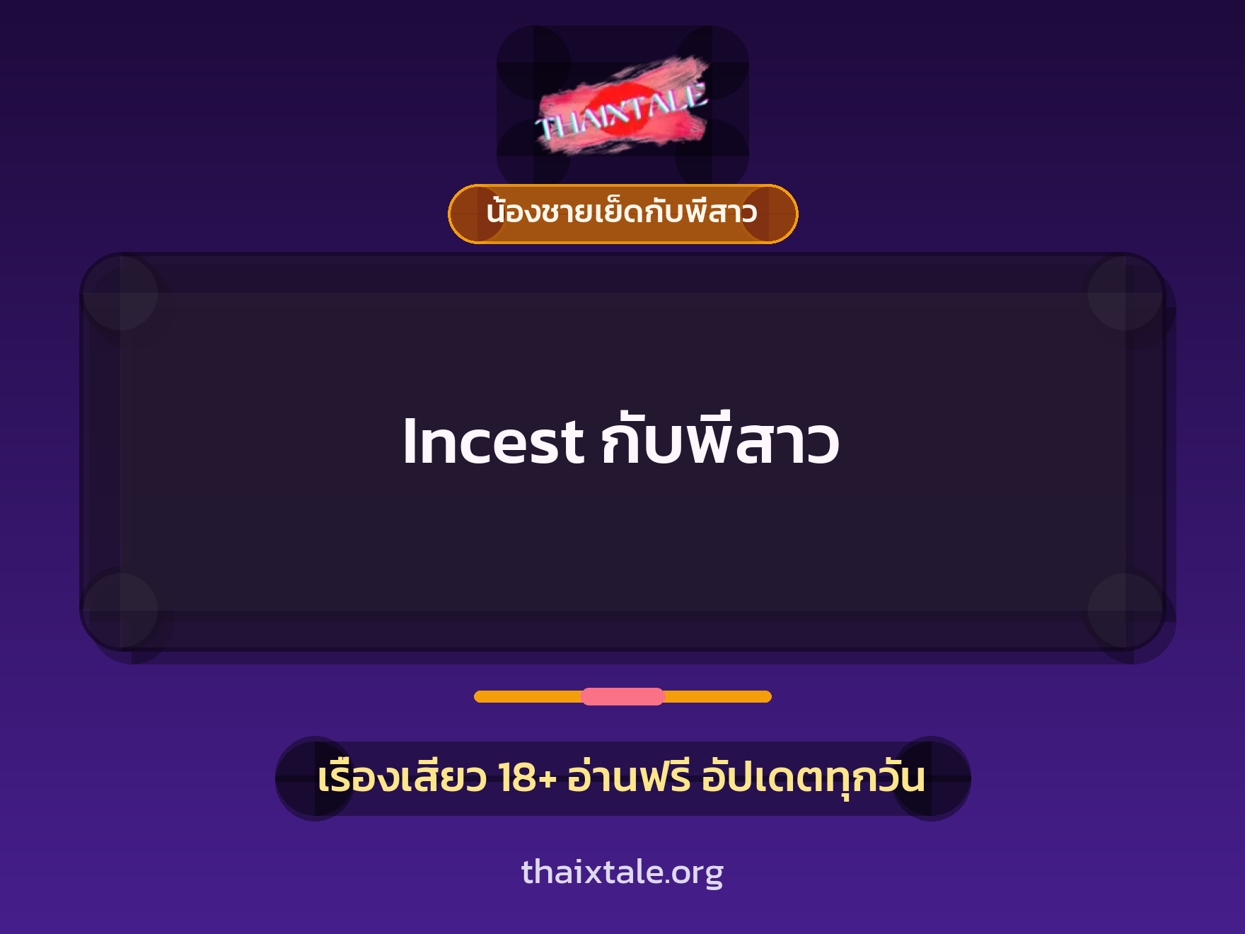 เรื่องเสียว Incest กับพี่สาว | ThaiXTale