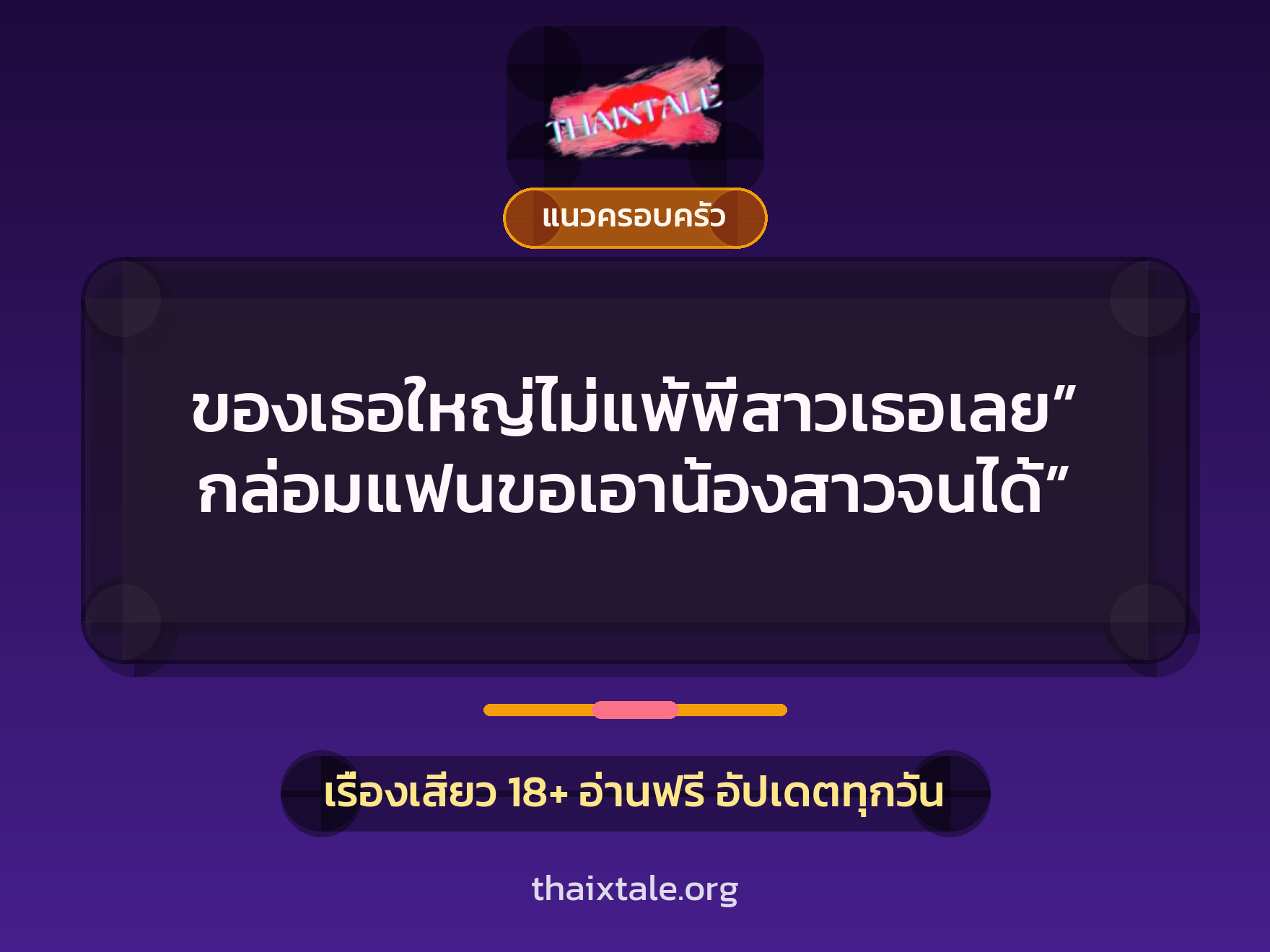 เรื่องเสียว ของเธอใหญ่ไม่แพ้พี่สาวเธอเลย”กล่อมแฟนขอเอาน้องสาวจนได้” | ThaiXTale