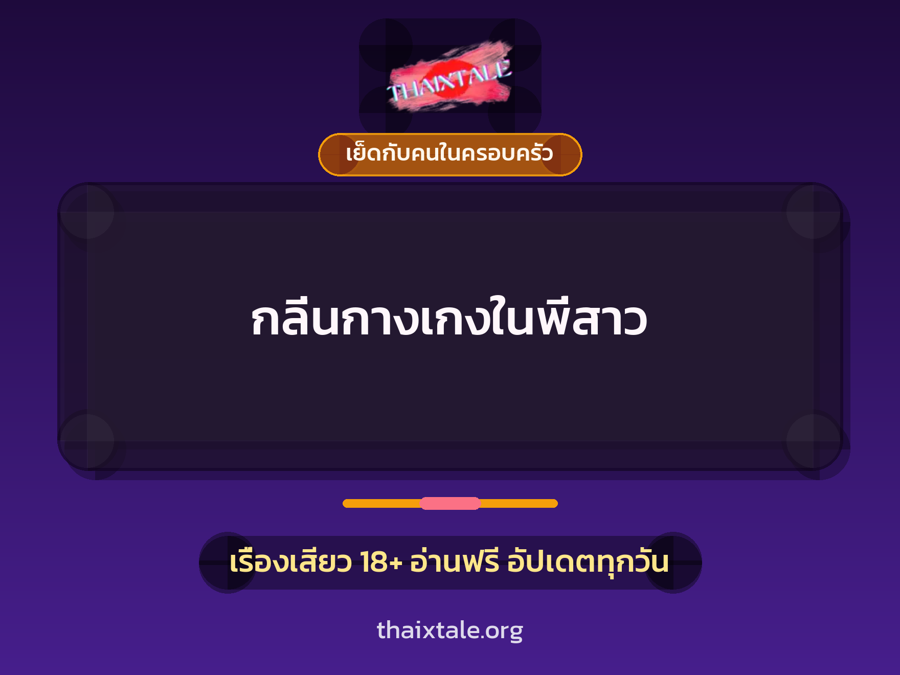 เรื่องเสียว กลิ่นกางเกงในพี่สาว | ThaiXTale