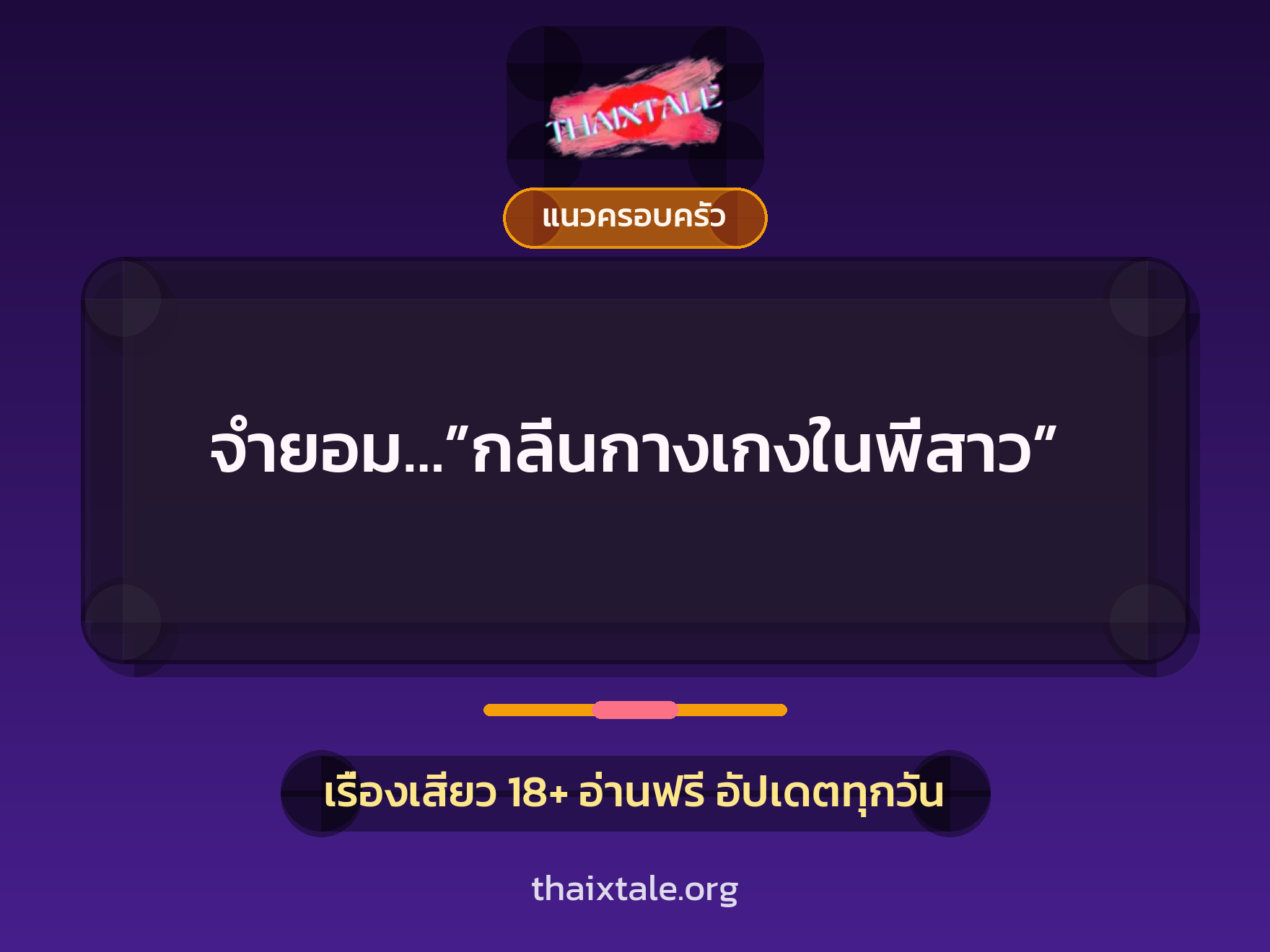 เรื่องเสียว จำยอม…”กลิ่นกางเกงในพี่สาว” | ThaiXTale