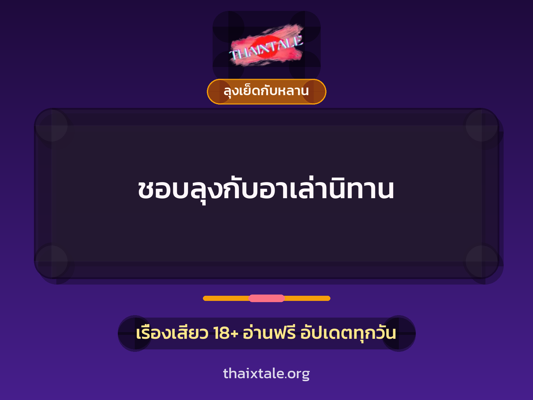 เรื่องเสียว ชอบลุงกับอาเล่านิทาน | ThaiXTale