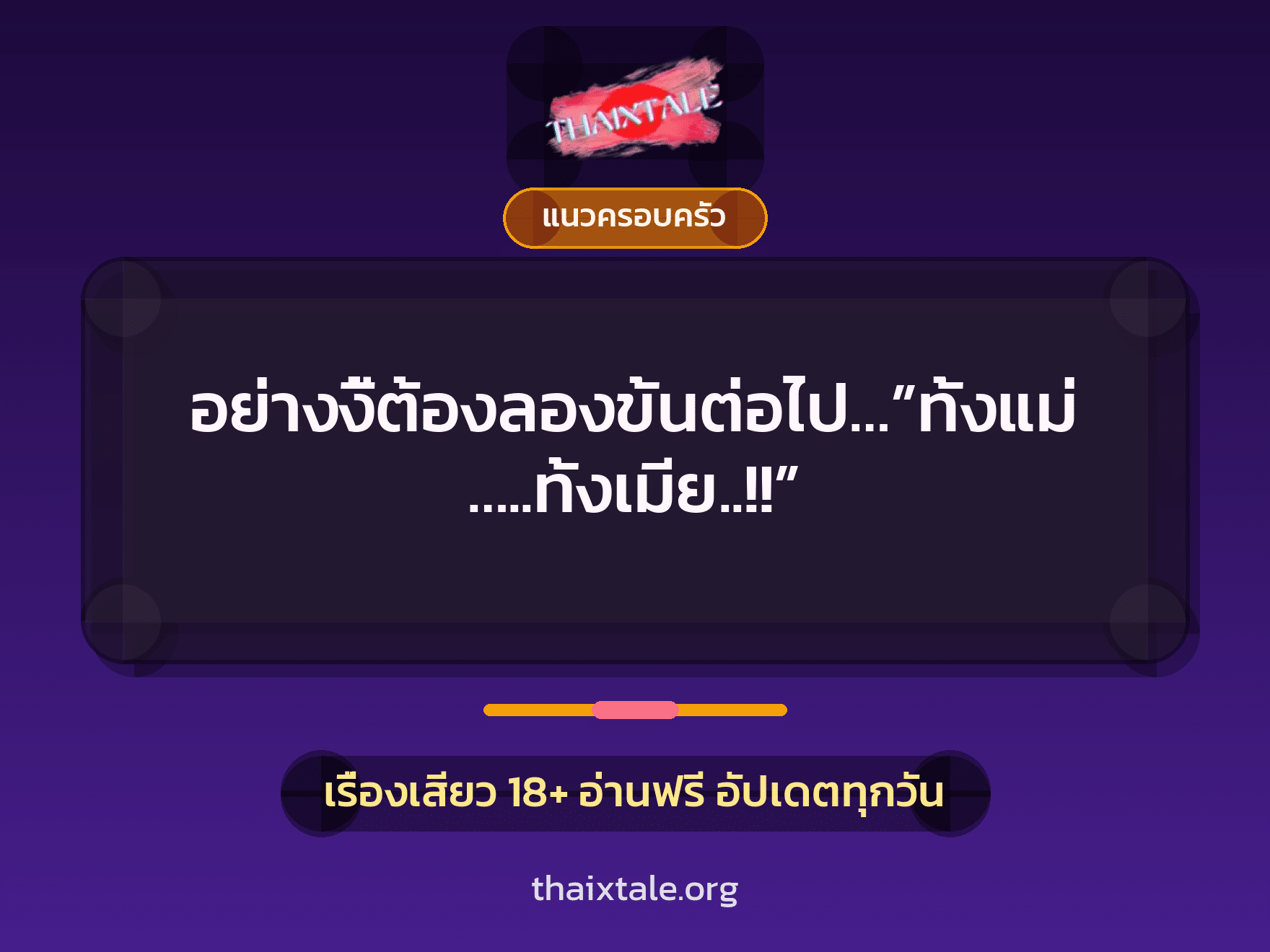 เรื่องเสียว อย่างงี้ต้องลองขั้นต่อไป…”ทั้งแม่…..ทั้งเมีย..!!” | ThaiXTale