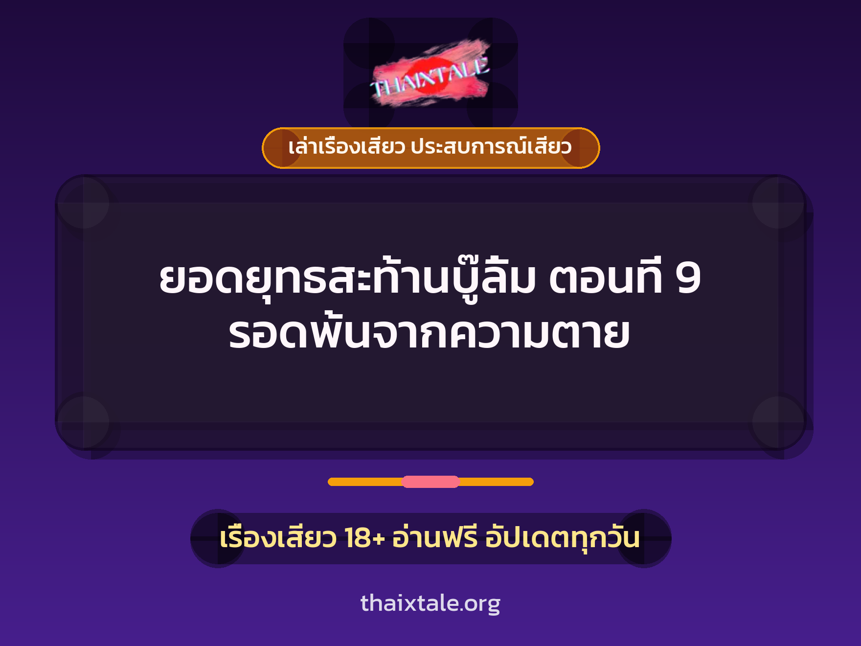 เรื่องเสียว ยอดยุทธสะท้านบู๊ลิ้ม ตอนที่ 9 รอดพ้นจากความตาย | ThaiXTale