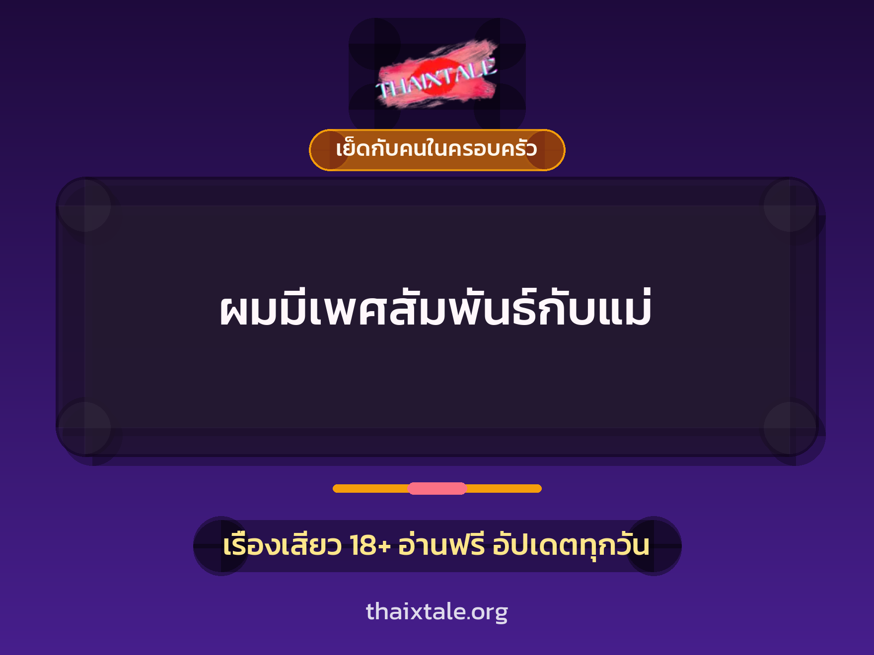 เรื่องเสียว ผมมีเพศสัมพันธ์กับแม่ | ThaiXTale
