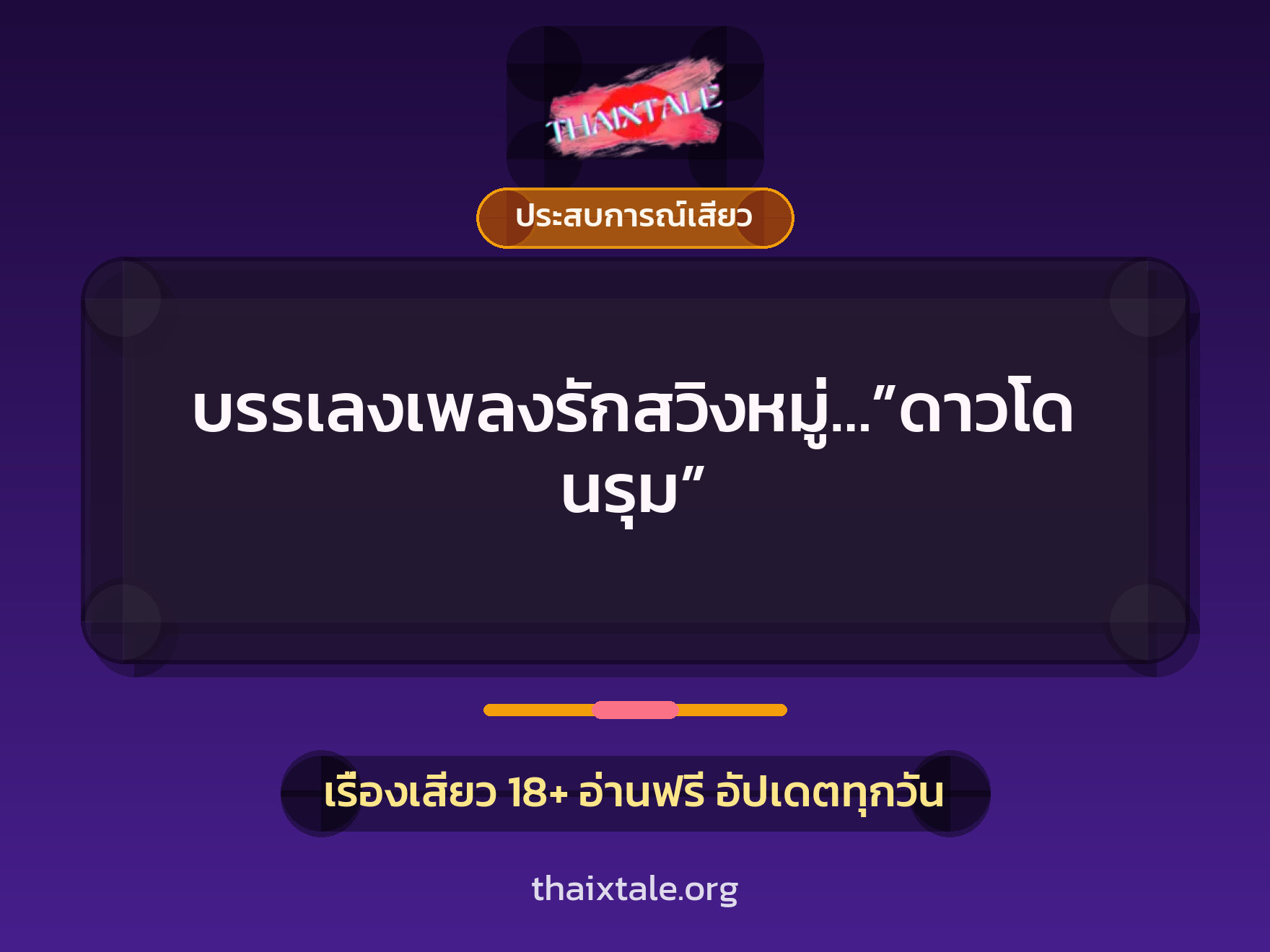เรื่องเสียว บรรเลงเพลงรักสวิงหมู่…”ดาวโดนรุม” | ThaiXTale