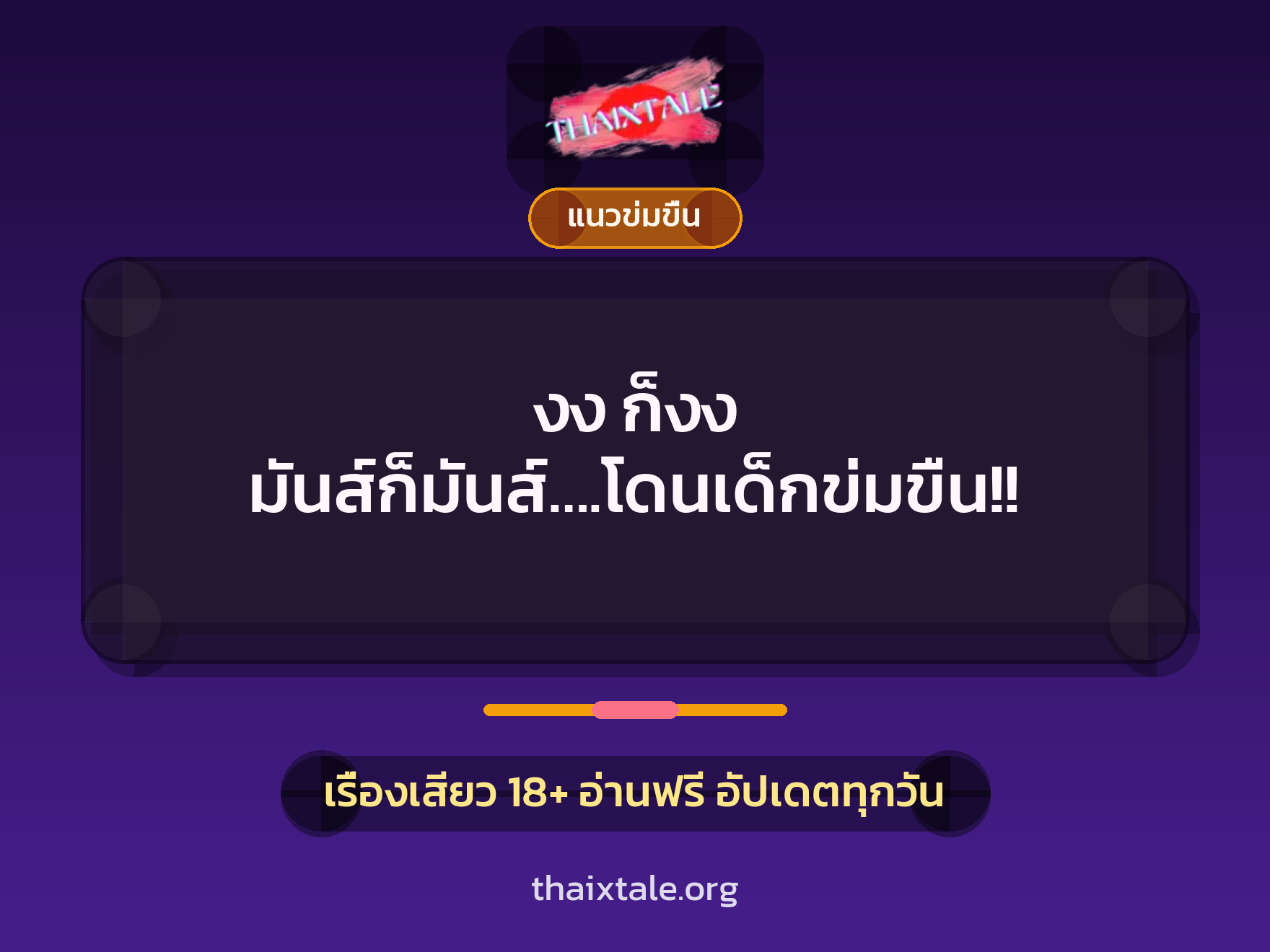 เรื่องเสียว งง ก็งง มันส์ก็มันส์….โดนเด็กข่มขืน!! | ThaiXTale