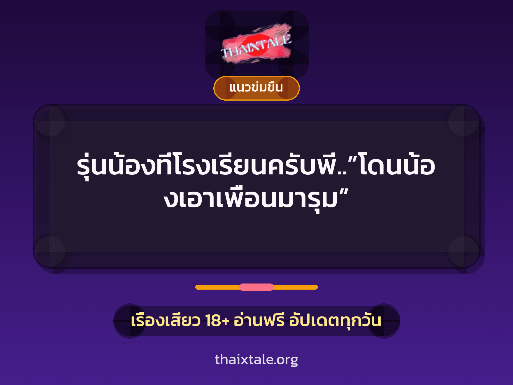 เรื่องเสียว รุ่นน้องที่โรงเรียนครับพี่..”โดนน้องเอาเพื่อนมารุม” | ThaiXTale