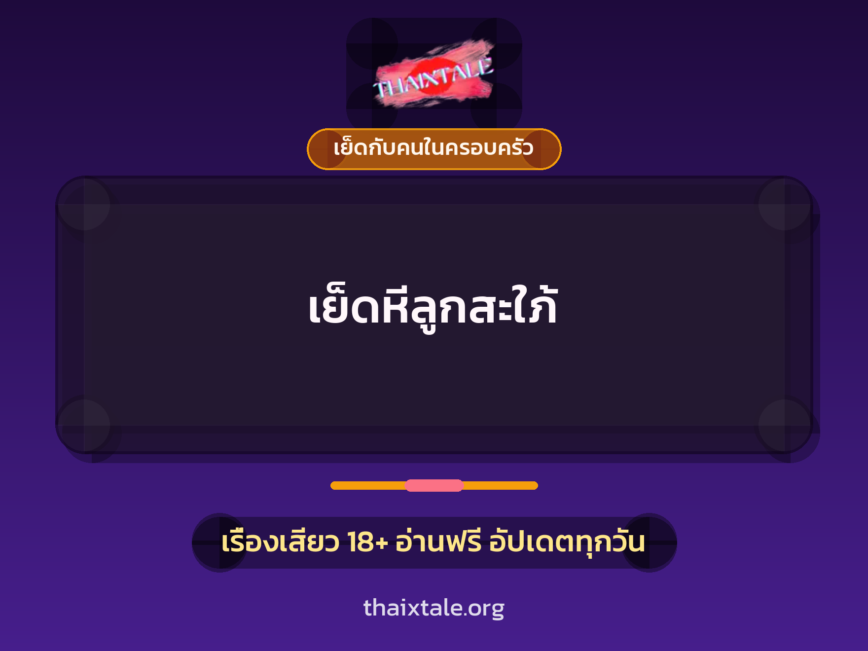 เรื่องเสียว เย็ดหีลูกสะใภ้ | ThaiXTale