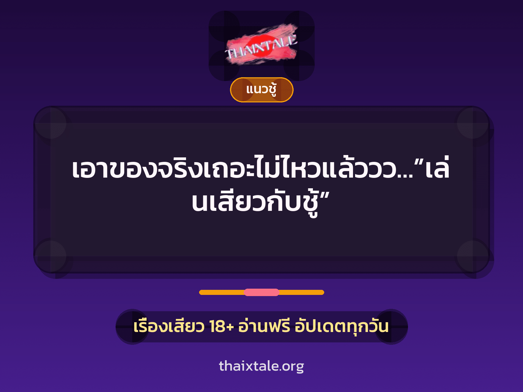 เรื่องเสียว เอาของจริงเถอะไม่ไหวแล้ววว…”เล่นเสียวกับชู้” | ThaiXTale