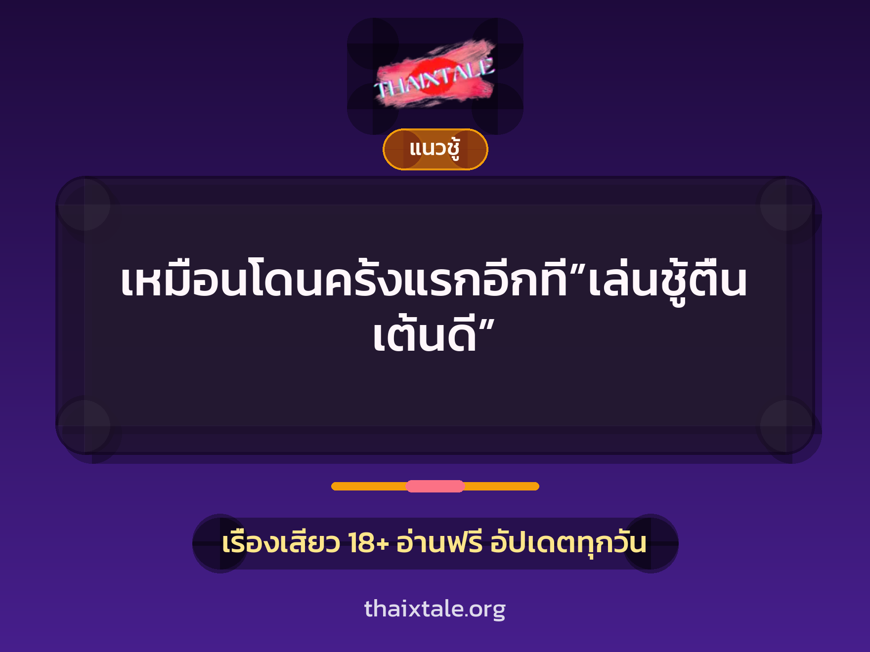 เรื่องเสียว เหมือนโดนครั้งแรกอีกที”เล่นชู้ตื่นเต้นดี” | ThaiXTale