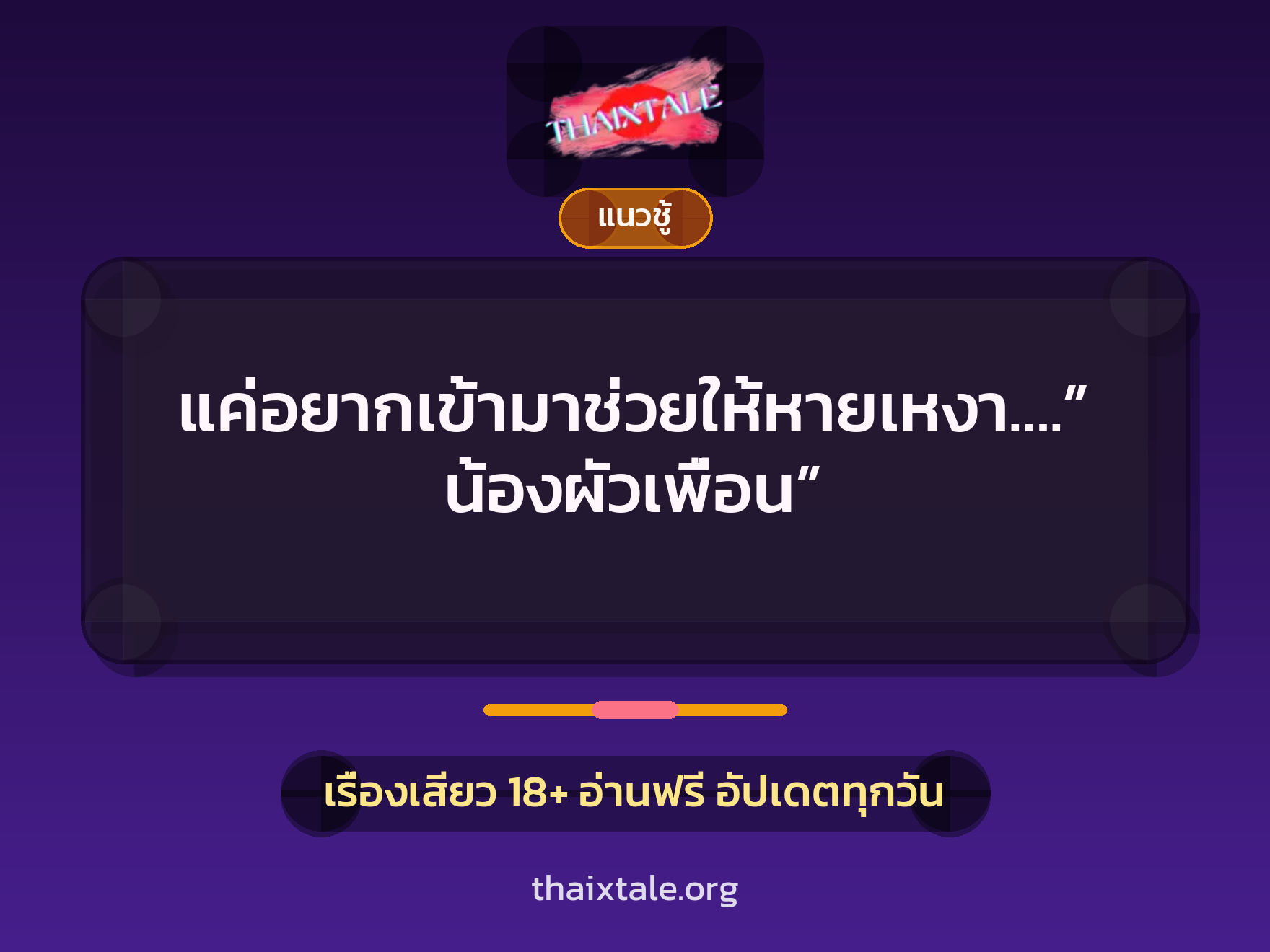 เรื่องเสียว แค่อยากเข้ามาช่วยให้หายเหงา….”น้องผัวเพื่อน” | ThaiXTale
