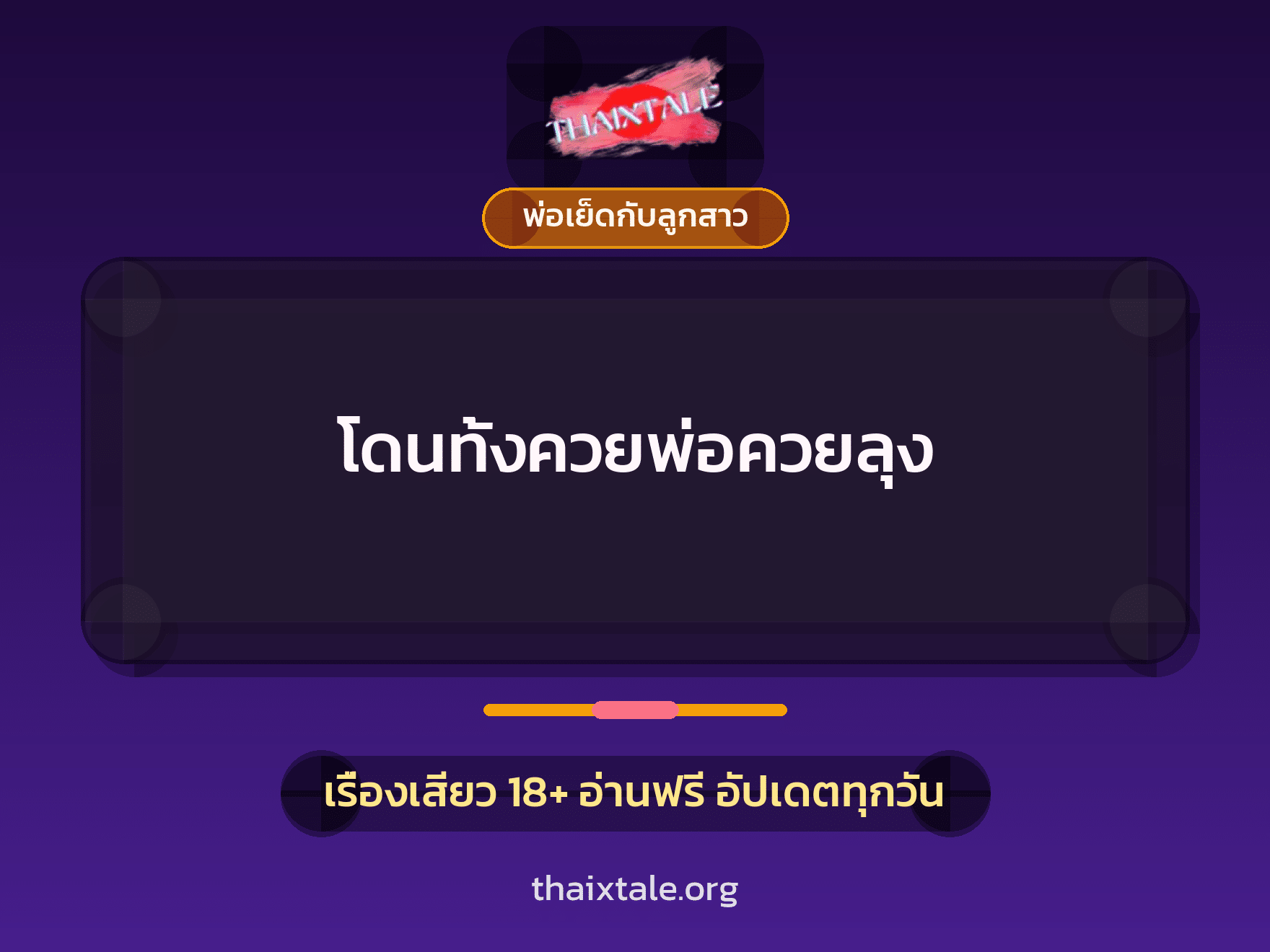 เรื่องเสียว โดนทั้งควยพ่อควยลุง | ThaiXTale