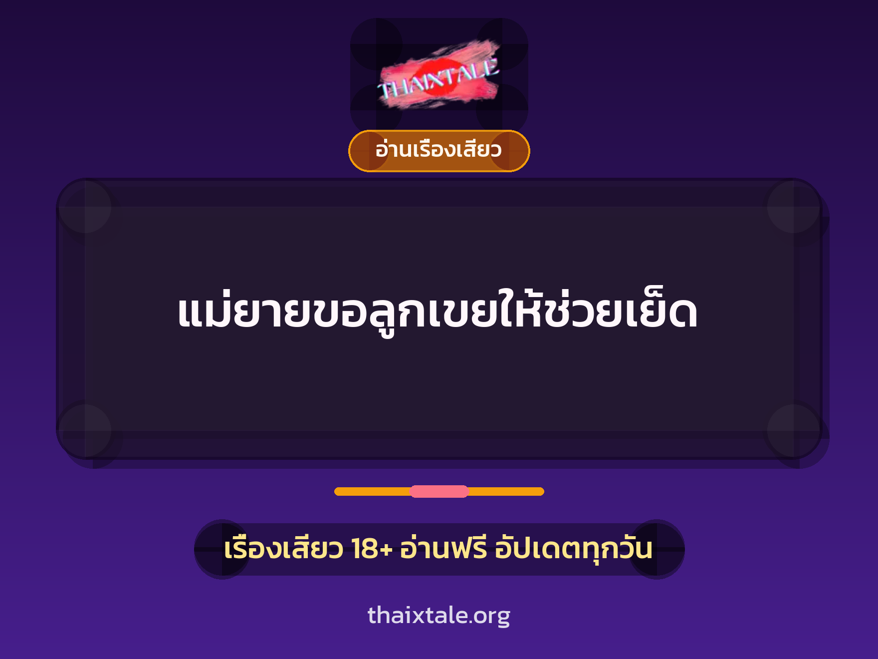 เรื่องเสียว แม่ยายขอลูกเขยให้ช่วยเย็ด | ThaiXTale
