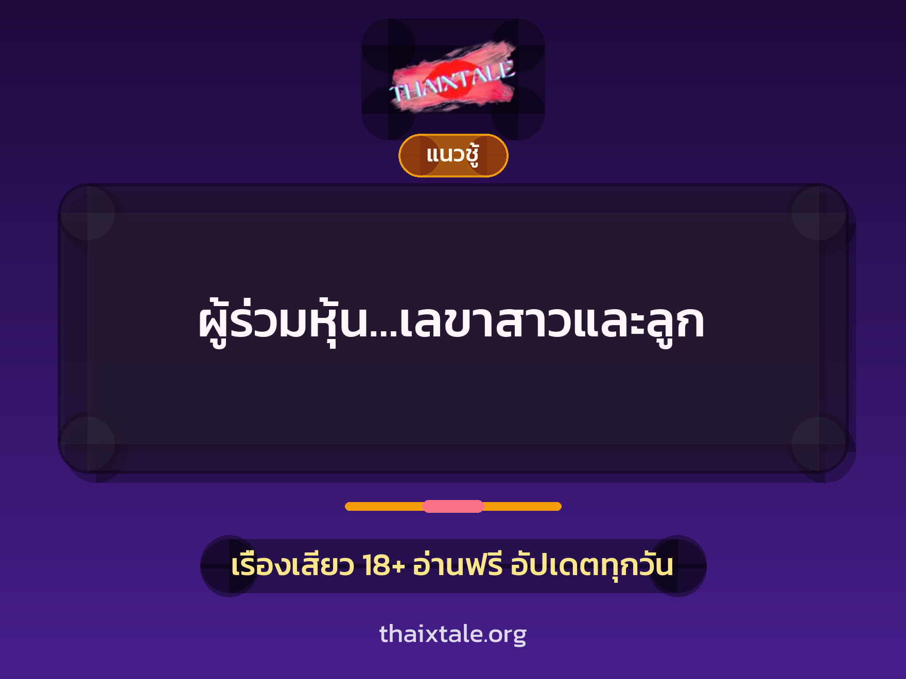 เรื่องเสียว ผู้ร่วมหุ้น…เลขาสาวและลูก | ThaiXTale