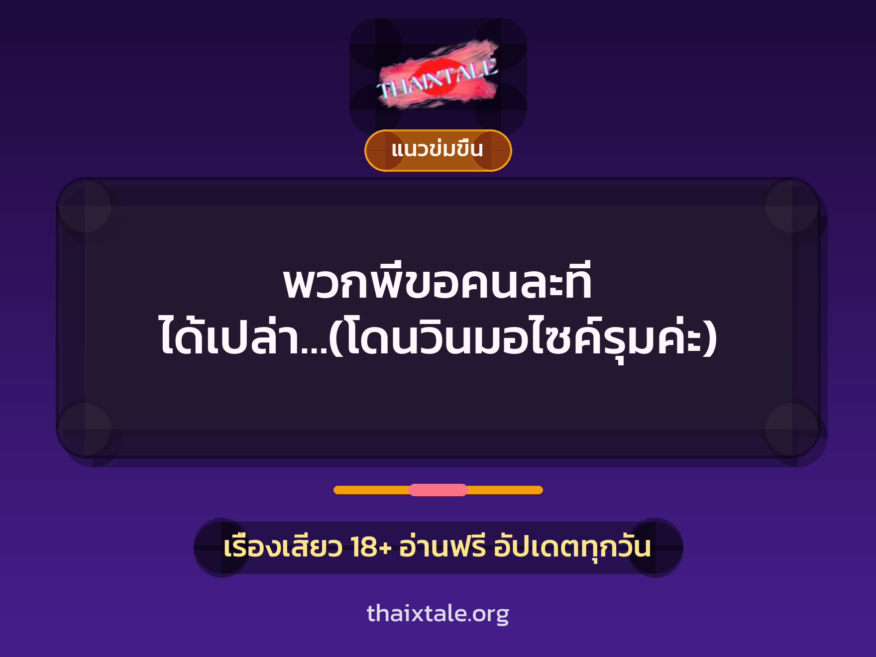 เรื่องเสียว พวกพี่ขอคนละที ได้เปล่า…(โดนวินมอไซค์รุมค่ะ) | ThaiXTale