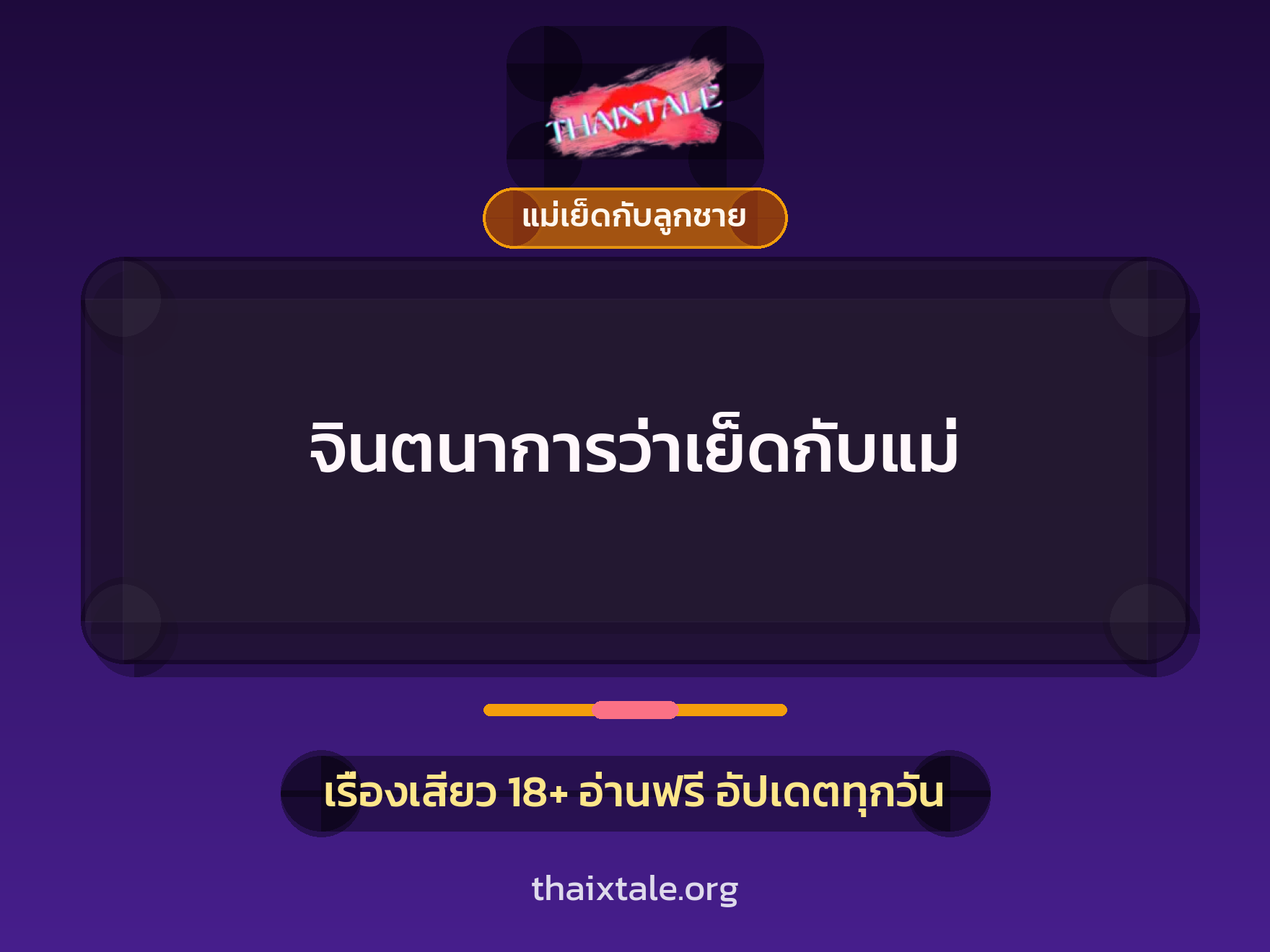 เรื่องเสียว จินตนาการว่าเย็ดกับแม่ | ThaiXTale