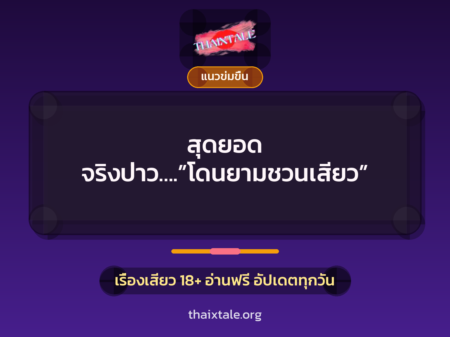 เรื่องเสียว สุดยอด จริงป่าว….”โดนยามชวนเสียว” | ThaiXTale